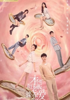2022年国产大陆电视剧《才不要和老板谈恋爱》全33集 [迅雷BT磁力免费下载]
