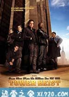 高楼大劫案 Tower Heist (2011) [迅雷BT磁力免费下载]