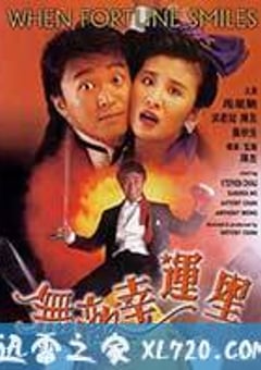 无敌幸运星 無敵幸運星 (1990) [迅雷BT磁力免费下载]