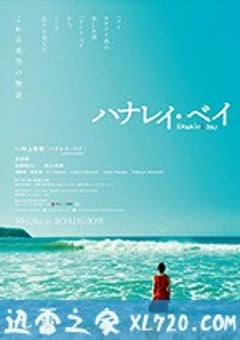 哈纳莱伊湾 ハナレイ・ベイ (2018) [迅雷BT磁力免费下载]