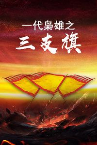1993中国香港电影《一代枭雄之三支旗》1080p高清 4K网盘迅雷下载