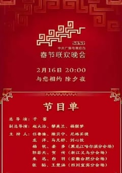 2026年中央广播电视总台春节联欢晚会HD国语中字 [迅雷BT磁力免费下载]