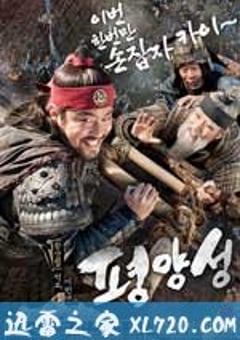 平壤城 평양성 (2011) [迅雷BT磁力免费下载]