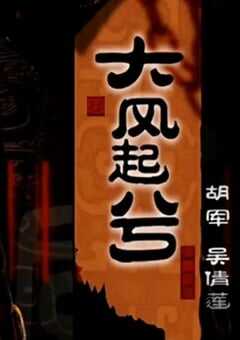 2005年国产经典历史片《大汉风之大风起兮》HD国语无字 [迅雷BT磁力免费下载]
