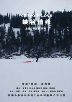 2024年国产爱情片《峡谷情缘》HD国语中字 [迅雷BT磁力免费下载]