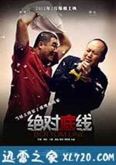 绝对底线 (2012) [迅雷BT磁力免费下载]