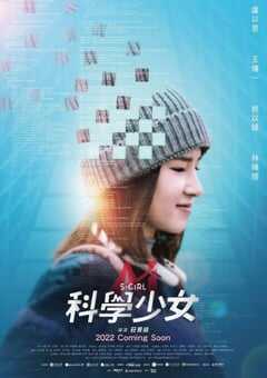 2022年中国台湾剧情片《科学少女》HD国语中字 [迅雷BT磁力免费下载]