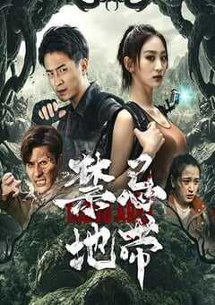 2025年国产科幻片《禁忌地带》HD国语中字 [迅雷BT磁力免费下载]