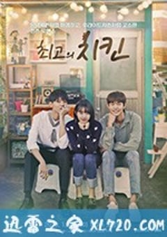 最棒的炸鸡 최고의 치킨 (2019) [迅雷BT磁力免费下载]