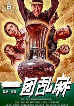 2020年国产喜剧犯罪片《一团乱麻》HD国语中字 [迅雷BT磁力免费下载]