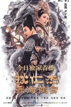 2020中国大陆电影《狄仁杰之深海龙宫》1080p高清 4K网盘迅雷下载