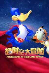 2018中国大陆电影《超时空大冒险》1080p高清 4K网盘迅雷下载