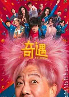 2025年国产7.1分喜剧片《奇遇》HD国语中英双字 [迅雷BT磁力免费下载]
