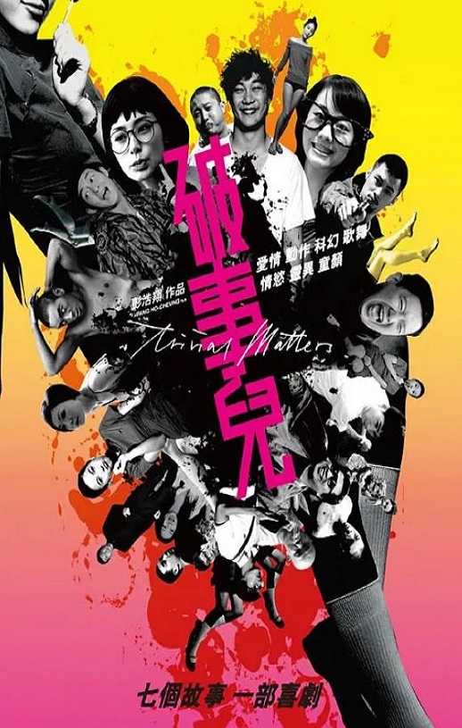 2007年中国香港电影《破事儿》蓝光国粤双语中字 [迅雷BT磁力免费下载]