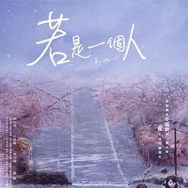 2020年中国台湾电视剧《若是一个人》 全第10集 [迅雷BT磁力免费下载]