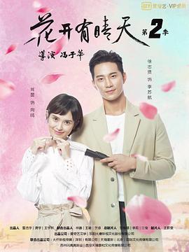 2020年大陆电视剧《花开有晴天 第二季》 全第12集 [迅雷BT磁力免费下载]
