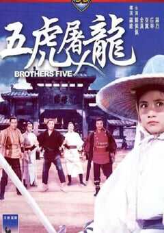 1970年中国香港经典动作片《五虎屠龙》蓝光国语中字 [迅雷BT磁力免费下载]