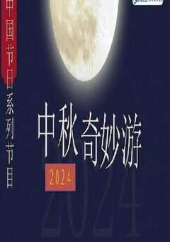 2024年国产纪录片《2024中秋奇妙游》HD国语中英双字 [迅雷BT磁力免费下载]