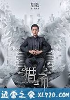 猎场 (2017) [迅雷BT磁力免费下载]