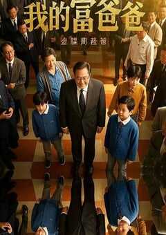 2020年国产喜剧片《我的富爸爸》HD国语中字 [迅雷BT磁力免费下载]