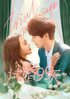 2021年国产大陆电视剧《试婚99天》全24集 [迅雷BT磁力免费下载]