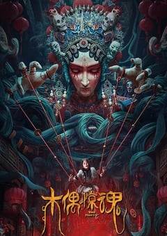 2023年国产惊悚片《木偶惊魂》HD国语中字 [迅雷BT磁力免费下载]