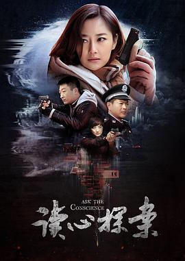 2019年大陆电视剧《读心探案》 连载至第28集 [迅雷BT磁力免费下载]