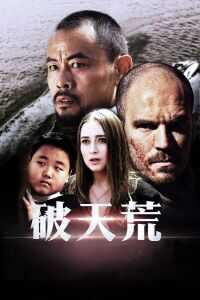 2018中国大陆电影《破天荒》1080p高清 4K网盘迅雷下载