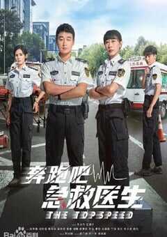 2024年国产大陆电视剧《奔跑吧，急救医生》连载至30 [迅雷BT磁力免费下载]