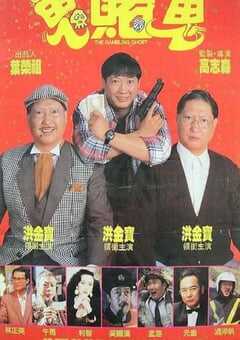 1991年中国香港经典喜剧片《洪福齐天》蓝光国粤双语中字 [迅雷BT磁力免费下载]