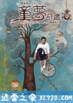 童梦奇缘 (2005) [迅雷BT磁力免费下载]