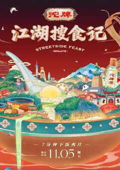 2021年国产大陆纪录片《江湖搜食记》全30集 [迅雷BT磁力免费下载]