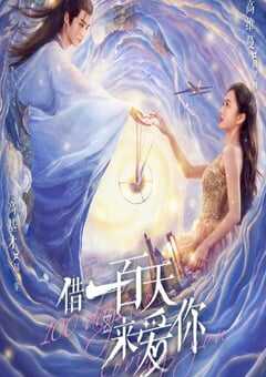 2025年国产大陆电视剧《借一百天来爱你》连载至12 [迅雷BT磁力免费下载]