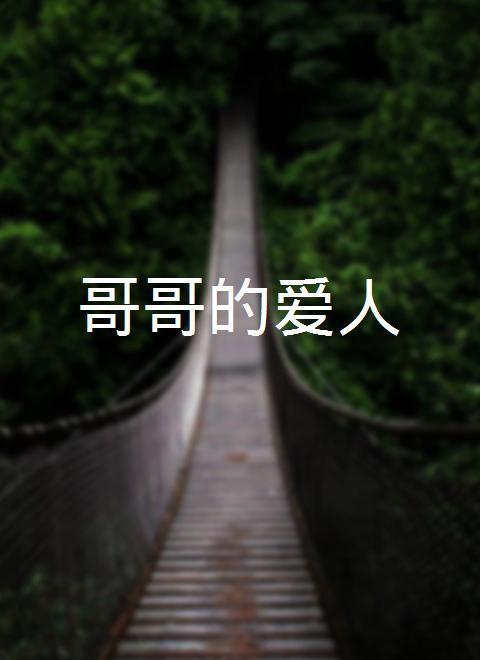2019加拿大电影《哥哥的爱人》1080p高清 4K网盘迅雷下载