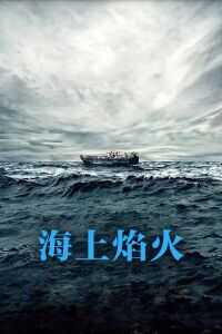 2016意大利电影《海上火焰》1080p高清 4K网盘迅雷下载
