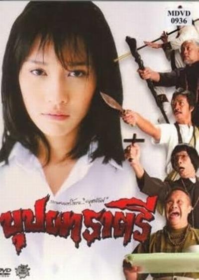 2003泰国电影《变鬼》1080p高清 4K网盘迅雷下载