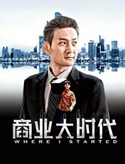 2019中国大陆电影《商业大时代》1080p高清 4K网盘迅雷下载