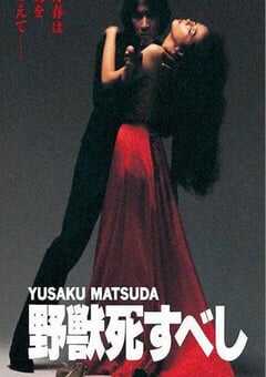 1980年日本经典动作片《野兽之死》蓝光日语中字 [迅雷BT磁力免费下载]