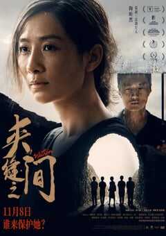 2023年国产犯罪片《夹缝之间》HD国语中字 [迅雷BT磁力免费下载]