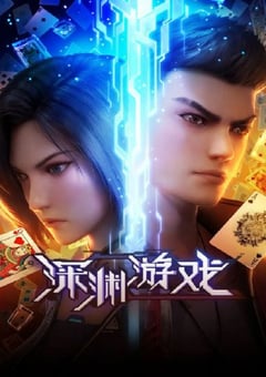 2023年国产动漫《深渊游戏》全16集 [迅雷BT磁力免费下载]