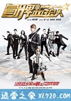 冒牌监护人之寻宝闹翻天 (2017) [迅雷BT磁力免费下载]