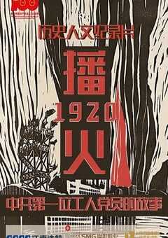 2021年国产纪录片《播火1920》HD国语中字 [迅雷BT磁力免费下载]