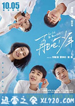 再见吧！少年 (2020) [迅雷BT磁力免费下载]