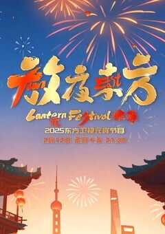 2025年国产真人秀《2025东方卫视元宵晚会》HD国语中字 [迅雷BT磁力免费下载]