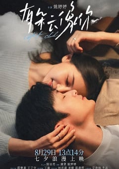 2025年国产爱情片《有朵云像你》HD国语中字 [迅雷BT磁力免费下载]