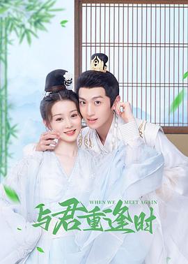 2024年大陆电视剧《与君重逢时》 全第24集 [迅雷BT磁力免费下载]