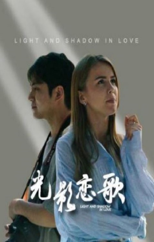 2026年国产大陆电视剧《光影恋歌》连载至09 [迅雷BT磁力免费下载]