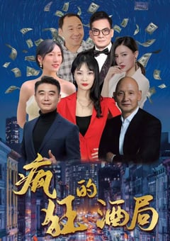 2025年国产电影《疯狂的酒局》HD国语中字 [迅雷BT磁力免费下载]