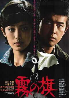 1977年日本经典悬疑片《雾之旗》蓝光国日双语中字 [迅雷BT磁力免费下载]