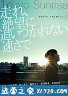 东京日出 走れ、絶望に追いつかれない速さで (2016) [迅雷BT磁力免费下载]